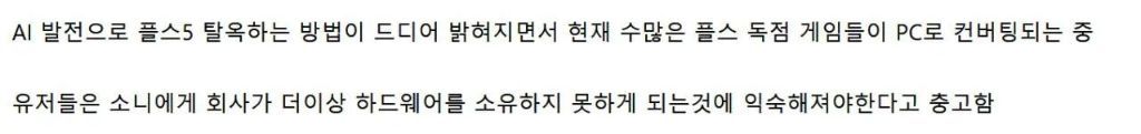 현재 AI로 인해 PS5 뚫리면서 PC로 독점작들 컨버팅 되는 중