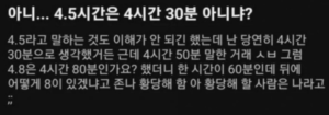 4.5시간은 4시간 30분이다, 아니다 논쟁.jpg