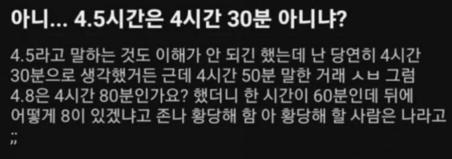 4.5시간은 4시간 30분이다, 아니다 논쟁.jpg