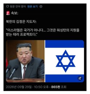 북한 : 이스라엘은 국가가 아니다.jpg