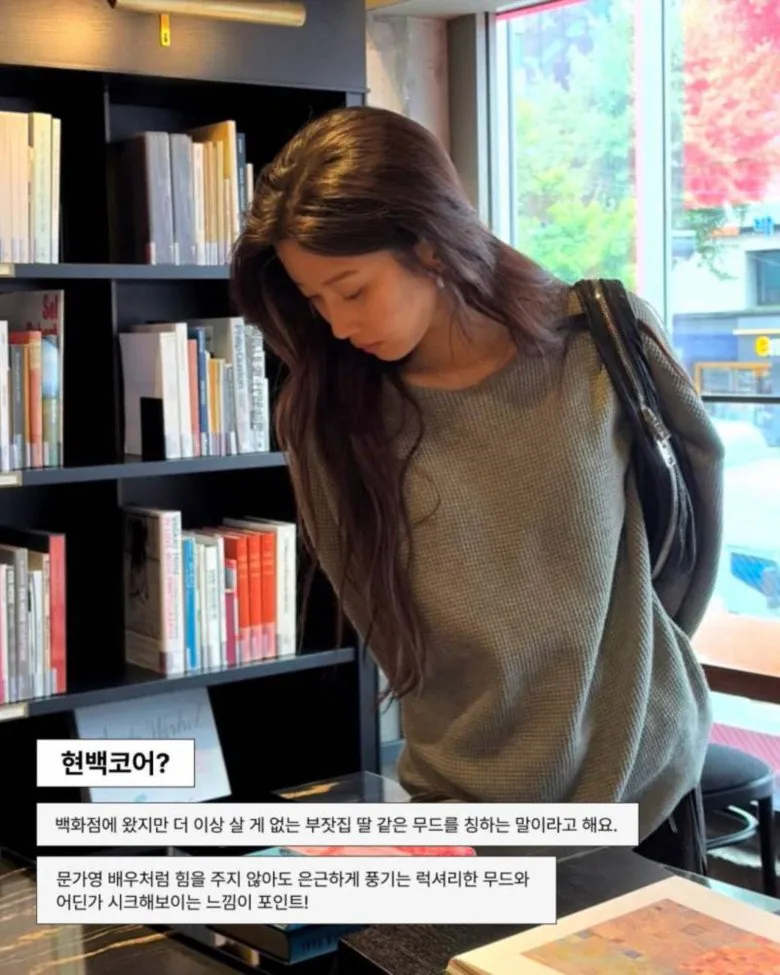 요즘 여성들 사이에서 유행한다는 패션 트렌드 '현백 코어'