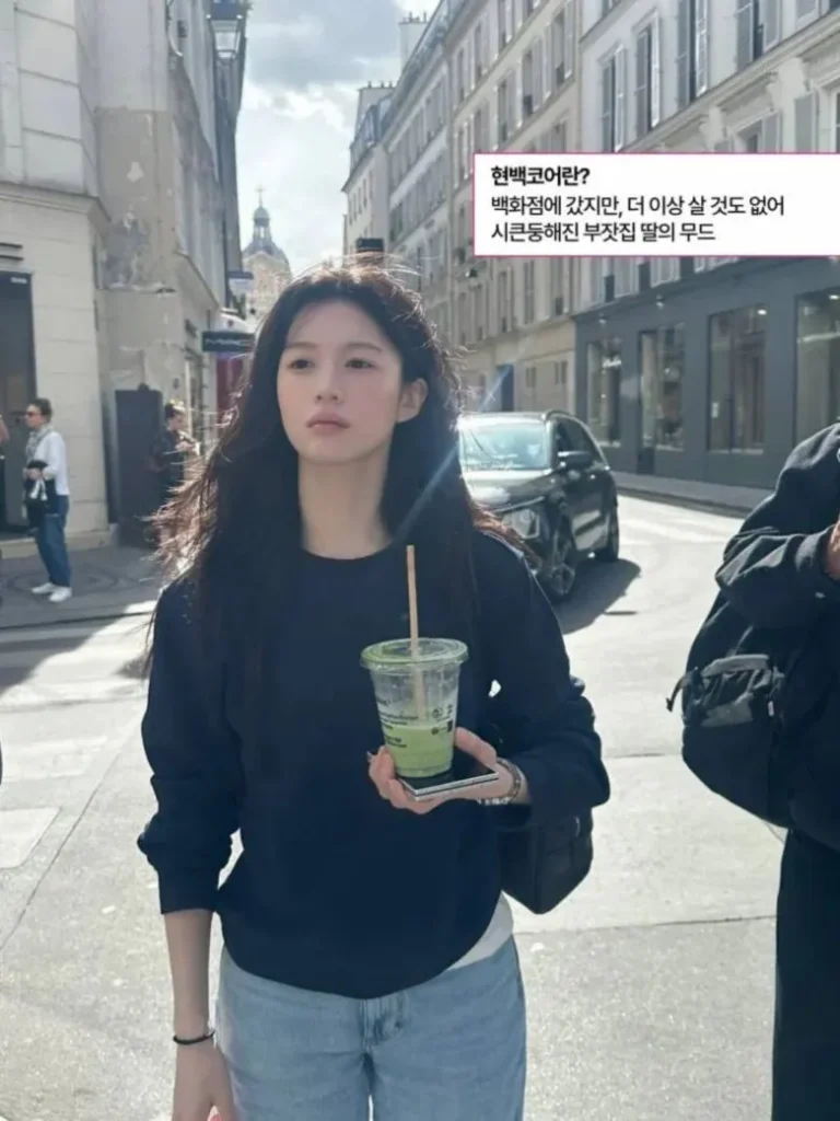 요즘 여성들 사이에서 유행한다는 패션 트렌드 '현백 코어'