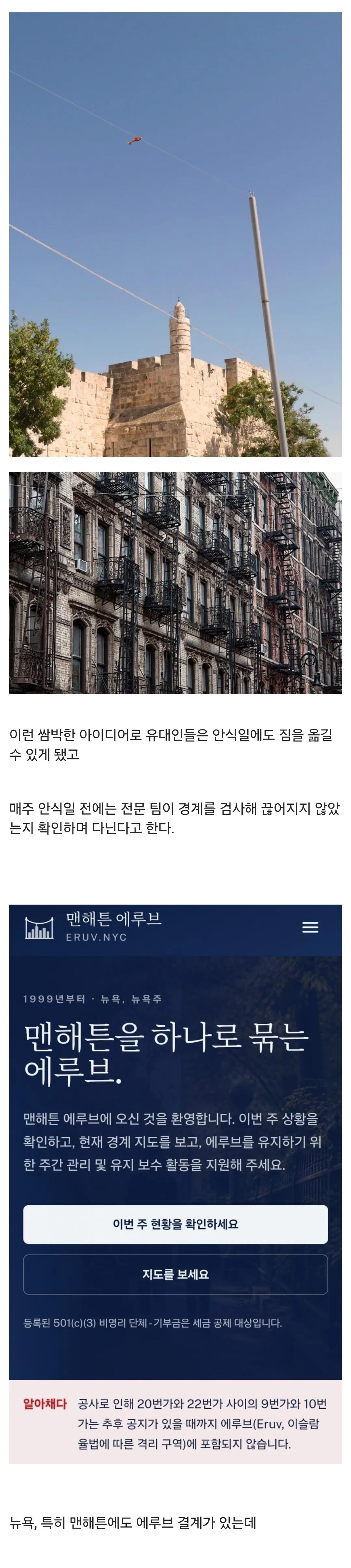 정통파 유대인들이 뉴욕에 설치한 결계