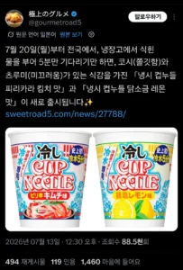 일본에서 발매된 찬물 넣는 컵라면