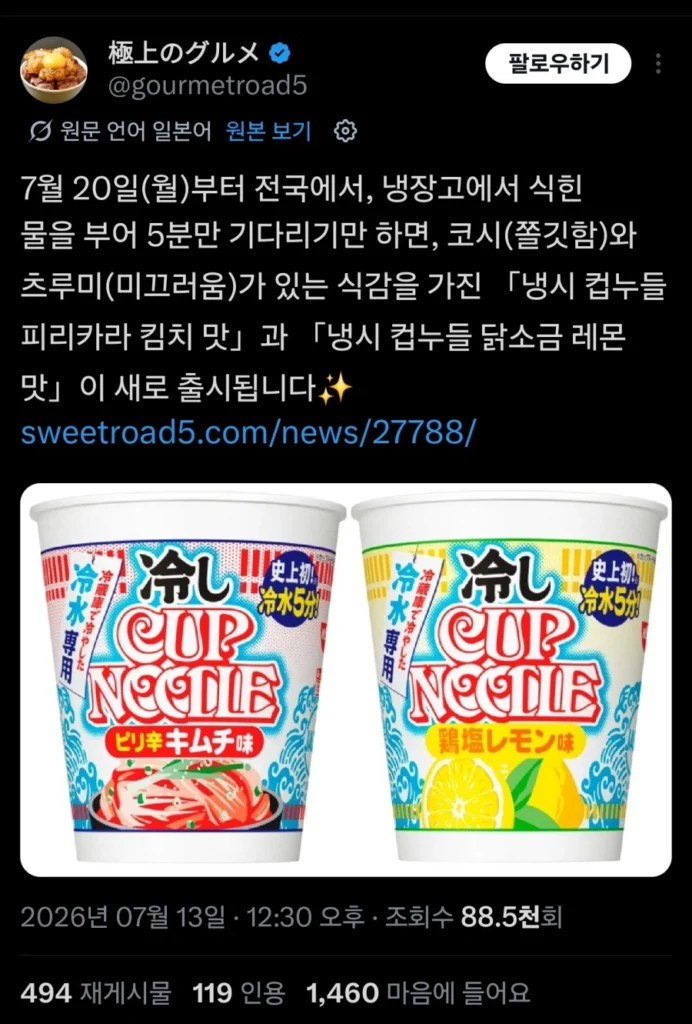 일본에서 발매된 찬물 넣는 컵라면