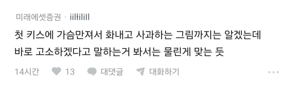 썸녀랑 키스 중 가슴 만졌더니 고소당할 것 같다는 블라인
