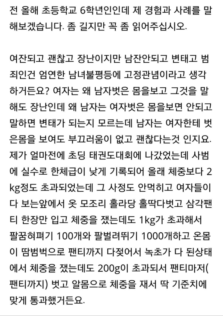 초6이 태권도 대회에서 겪은 남녀차별.jpg