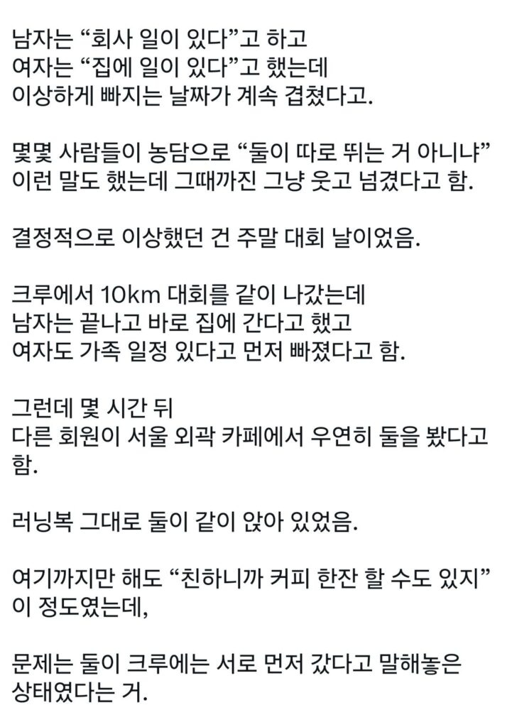 러닝 크루에서 불륜 터짐.jpg