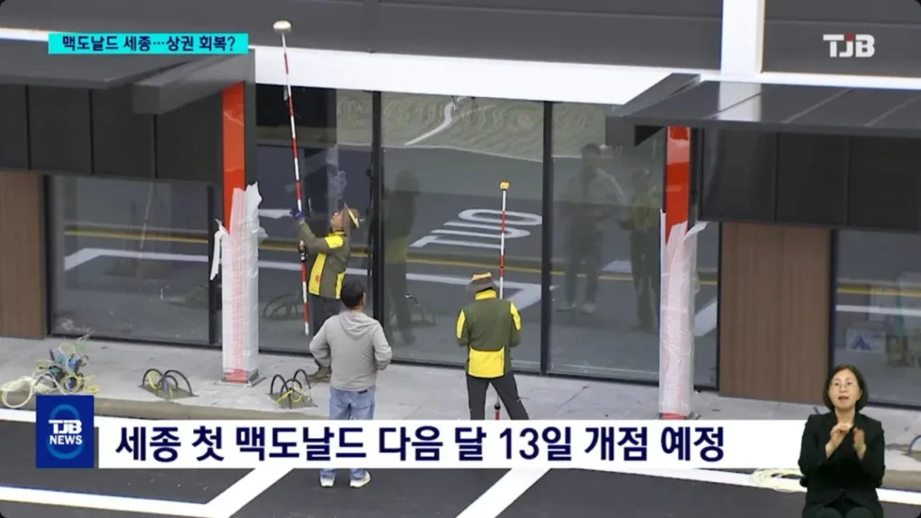 드디어 맥도날드 개점 임박한 세종시