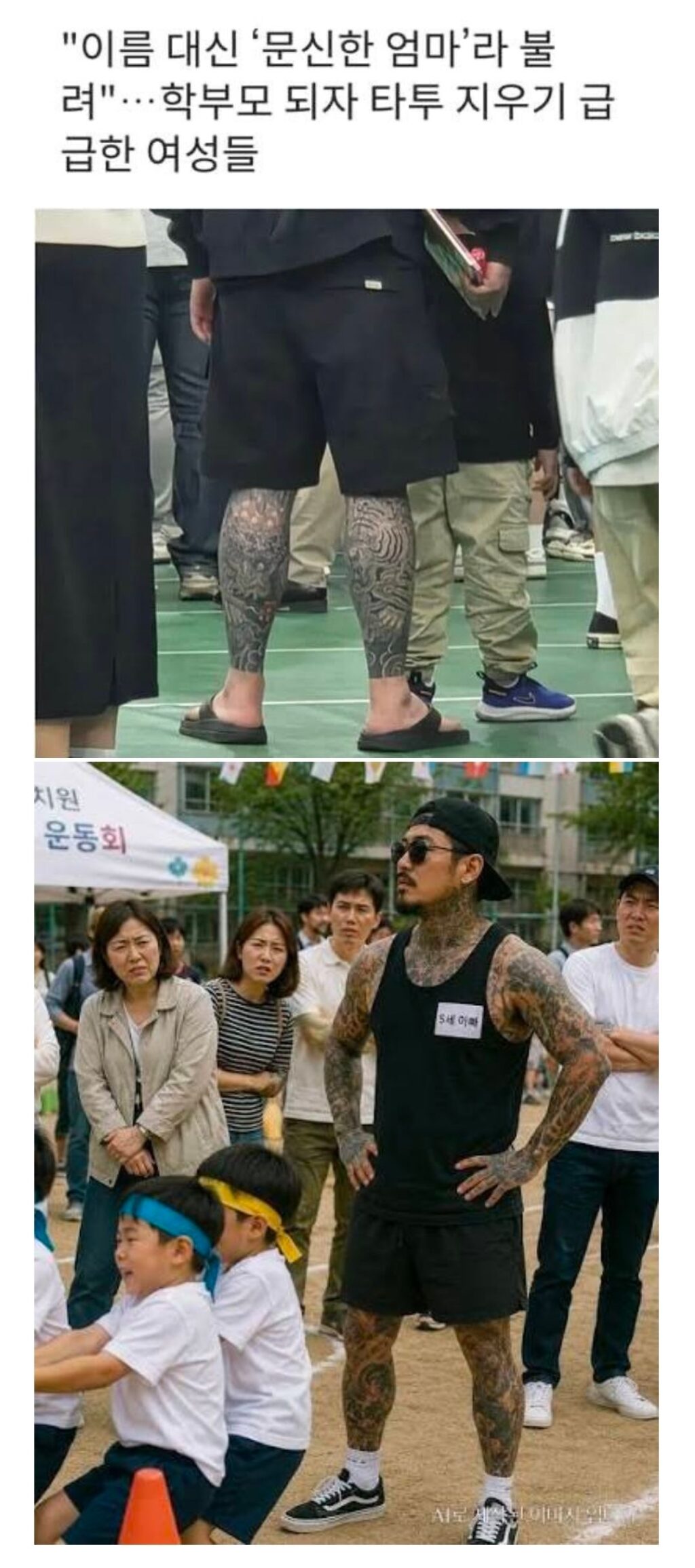 학부모 왕따 - 문신있는 부모는 거릅니다.jpg