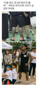 학부모 왕따 - 문신있는 부모는 거릅니다.jpg