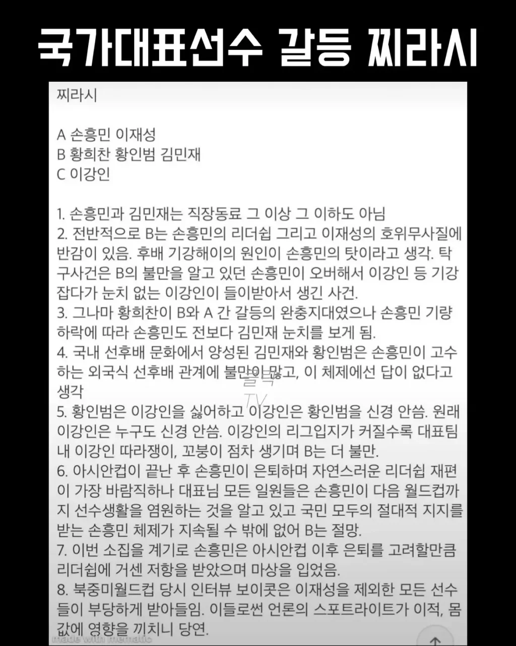 축구 국대 선수 갈등 찌라시