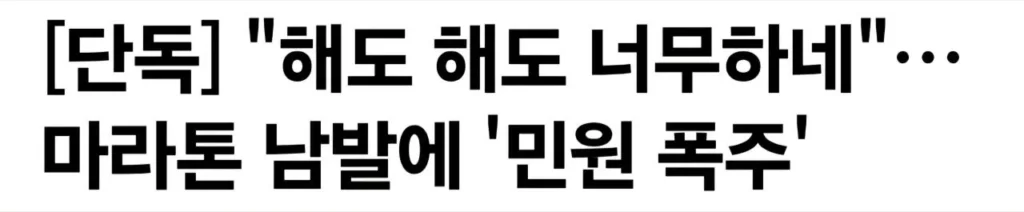 요즘 마라톤 없애야 한다는 의견이 많은 이유