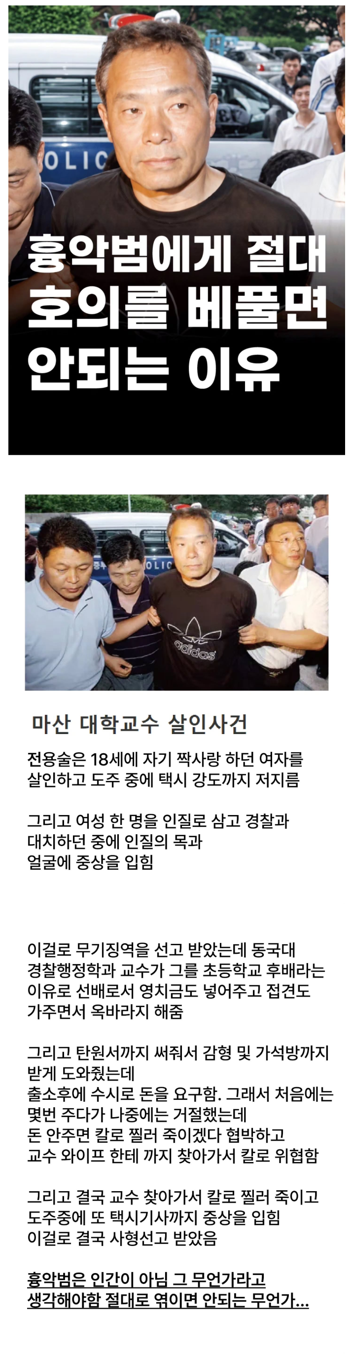 흉악범에게 절대 호의를 베풀면 안되는 이유.jpg