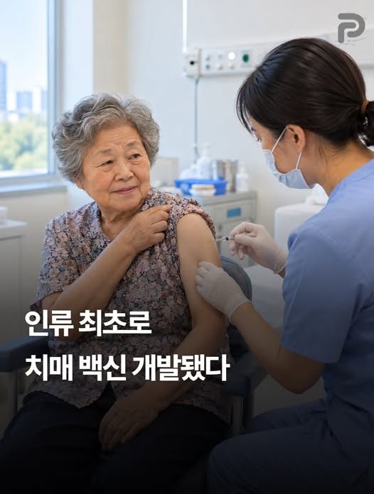 인류 최초로 치매 백신이 개발 됐다