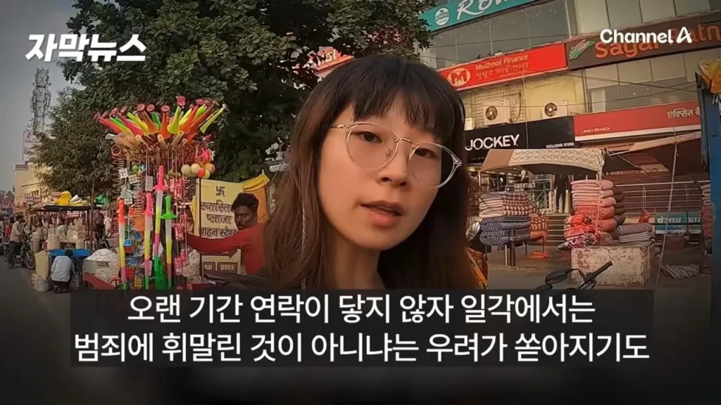 인도에서 소식 끊긴 여성 유튜버, 결국 방송사 취재 시작
