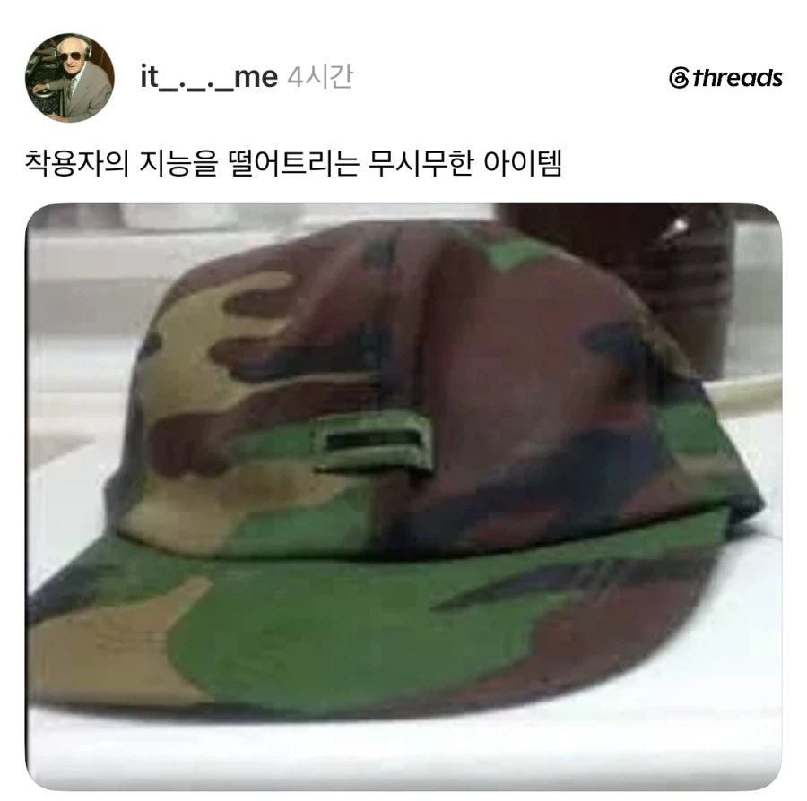 쓰는 순간 뇌가 정지되는 무시무시한 물건