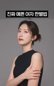 의외의 진짜 예쁜 여자 판별법.jpg