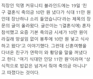 축의금 10만원 냈더니 장난하냐고 한 친구