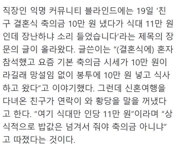 축의금 10만원 냈더니 장난하냐고 한 친구