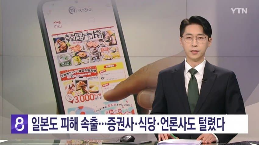 日피해 속출... 증권사, 식당, 언론사까지 속수무책으로 털렸다.news