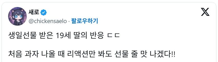 X] 생일선물 받은 19세 딸의 반응.twt