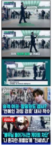 요즘 연예인새끼들 공항경호 수준 보소