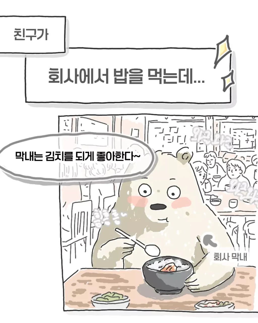 비싸서 김치를 못먹는다는 회사 막내.manhwa