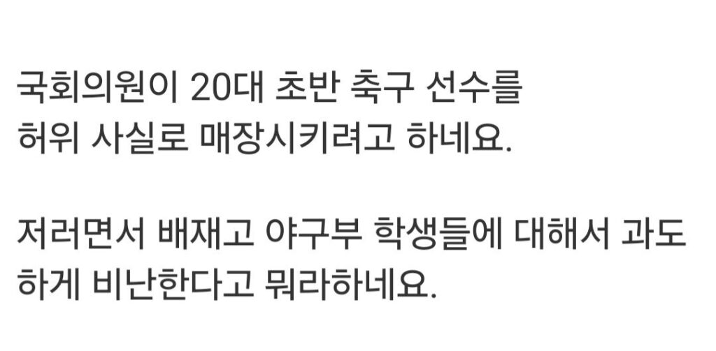 허위 사실로 젊은 축구선수를 매장시키려는 국회의원.jpg