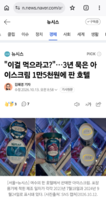 3년 묵은 아이스크림을 15000원에 판매한 1박 40만원짜리 호텔