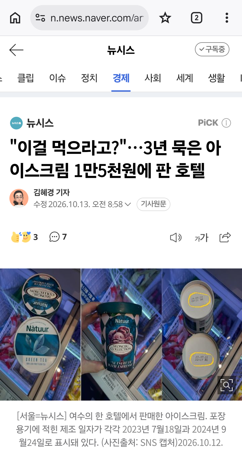 3년 묵은 아이스크림을 15000원에 판매한 1박 40만원짜리 호텔