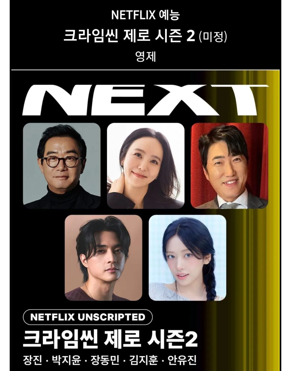 크라임씬 신규 시즌 제작 오피셜-크라임씬 제로2[정보글]