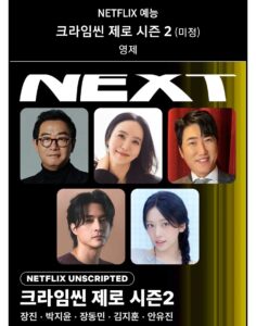 크라임씬 신규 시즌 제작 오피셜-크라임씬 제로2[정보글]