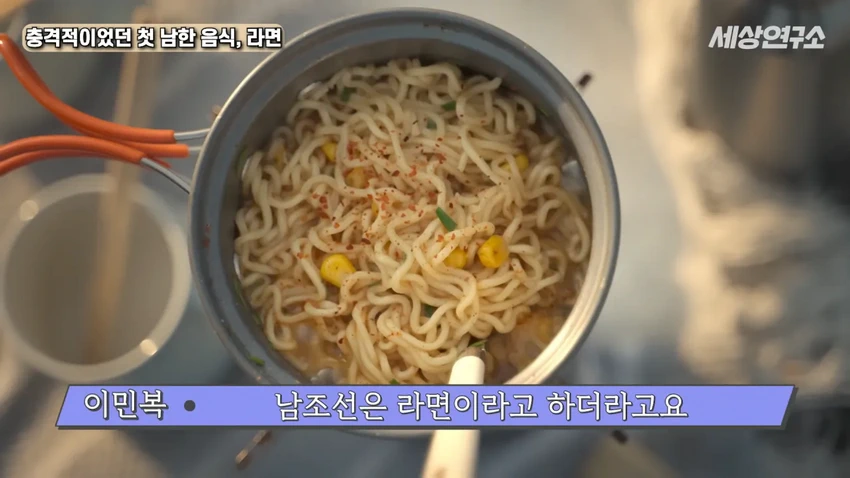 탈북 과학자의 충격적이었던 첫 남한 음식, 라면!.jpg