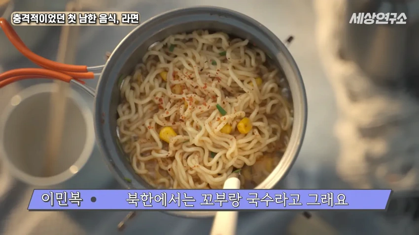 탈북 과학자의 충격적이었던 첫 남한 음식, 라면!.jpg