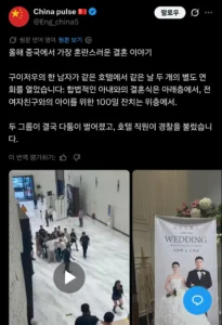 같은 날 결혼식과 백일잔치 같이한 중국남자