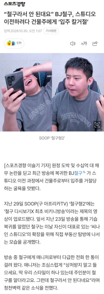 "철구라서 안됩니다" BJ철구, 건물주에게 입주 거절.news