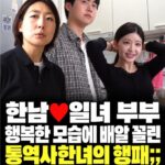 잘사는 한남+일녀 부부 보고 매우 화가 나는 한녀 통역사