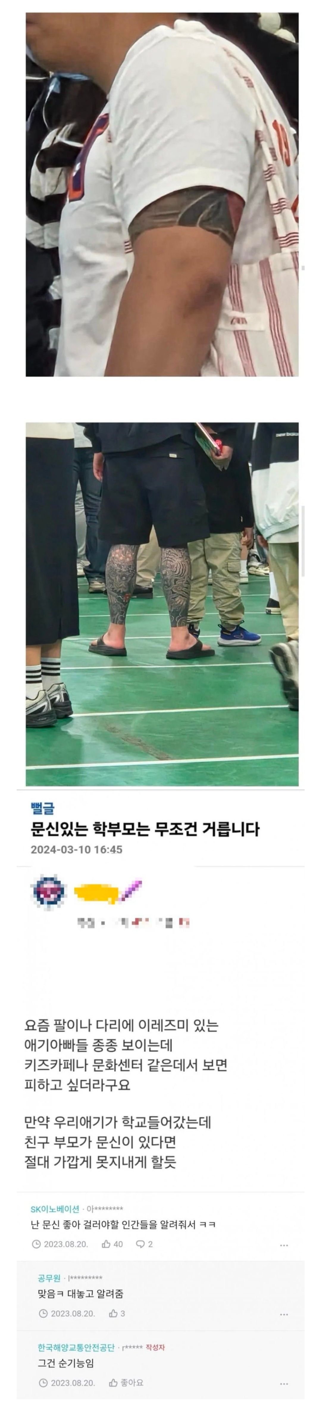 학부모 왕따 - 문신있는 부모는 거릅니다.jpg