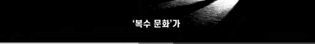 중국의 심각한 사회문제 ‘복수문화’
