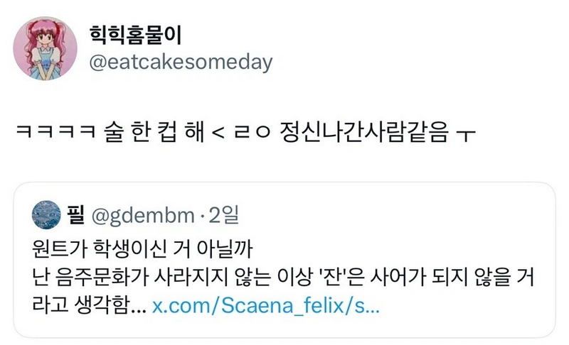 X] 한국에서 ‘잔’은 사어가 된 것 같다.twt