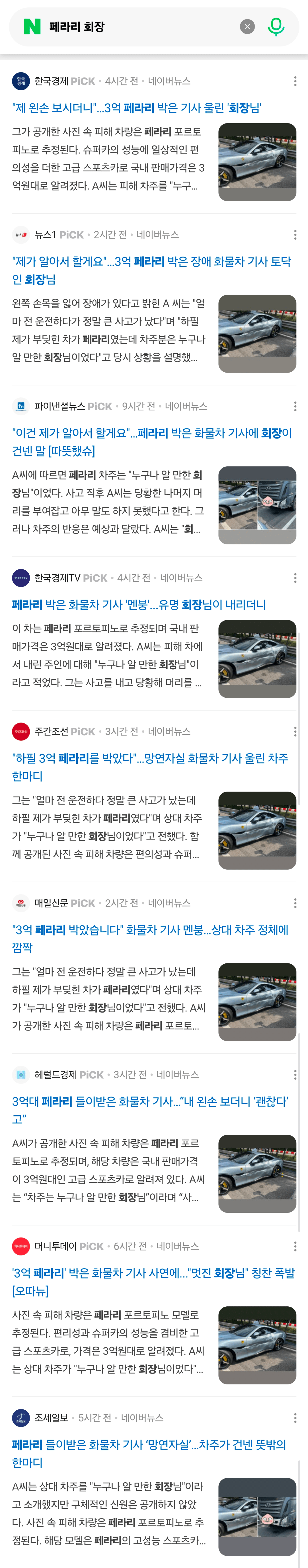 페라리 사고 회장님 선처했다는 주작글을 기사로 올림