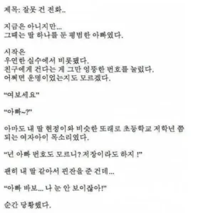 [펌] 잘못 걸려온 전화에 딸이 생겼다