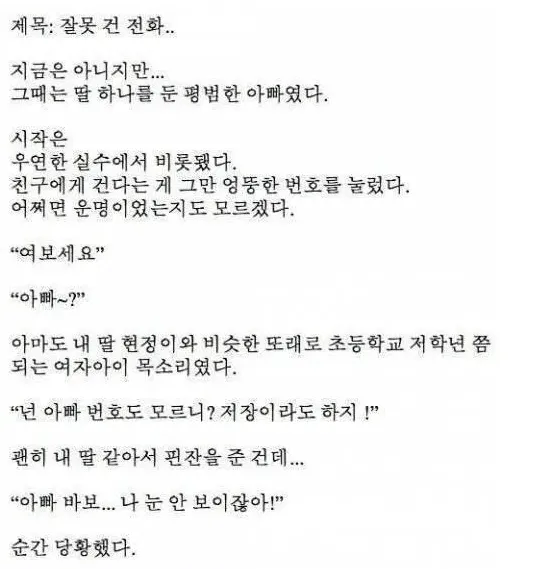 [펌] 잘못 걸려온 전화에 딸이 생겼다