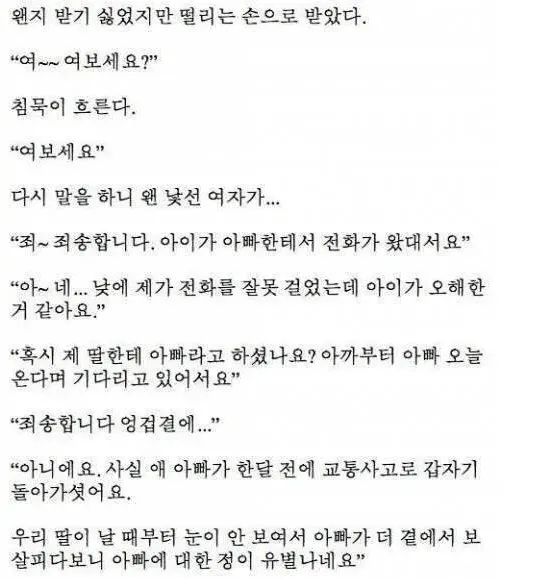 [펌] 잘못 걸려온 전화에 딸이 생겼다