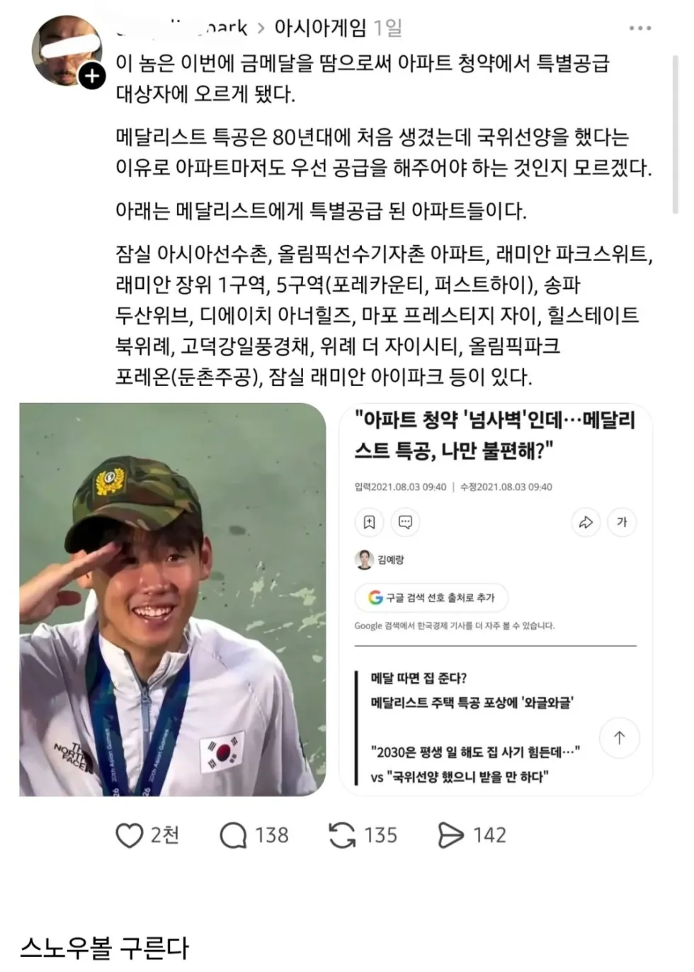 현재 논란중이라는 아파트 메달리스트 특공