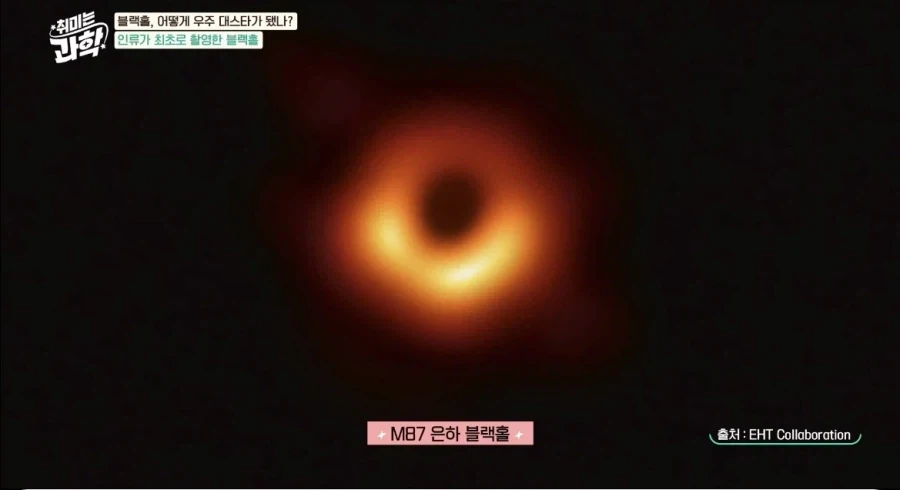 인류가 최초로 찍은 실제 블랙홀사진 (2019)