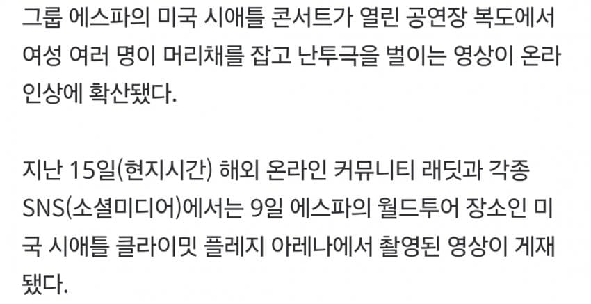 에스파 공연장서 여성들 머리채 잡고 난투극