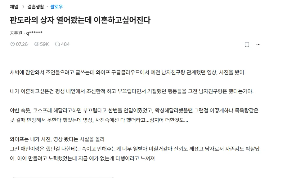 판도라의 상자 열어봤는데 이혼하고 싶어진다