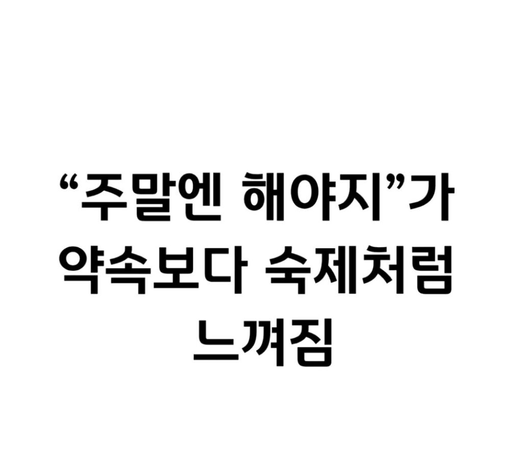 주말에 ㅅㅅ 미뤘는데 하기 싫은 이유.jpg